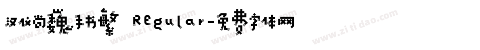 汉仪尚巍手书繁 Regular字体转换